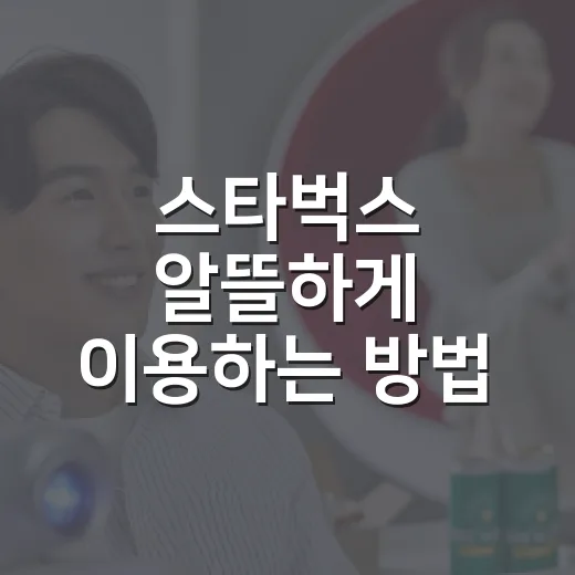 스타벅스 알뜰하게 이용하는 방법, 주문 전 챙기면 좋은 것들 - 요약