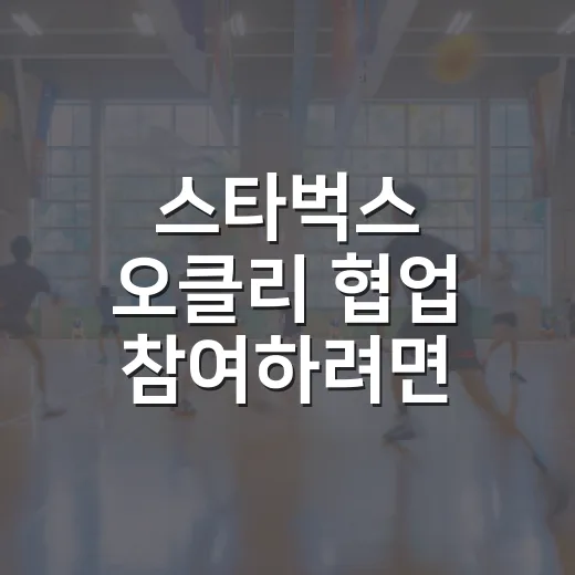 스타벅스 오클리 협업 참여하려면 이렇게 확인하세요 - 요약