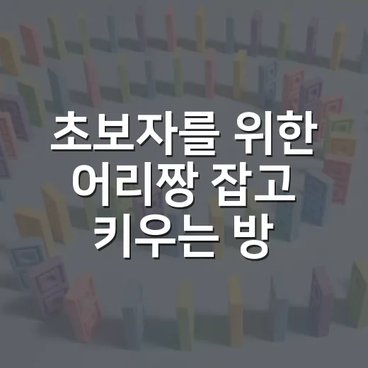 초보자를 위한 어리짱 잡고 키우는 방법 - 요약