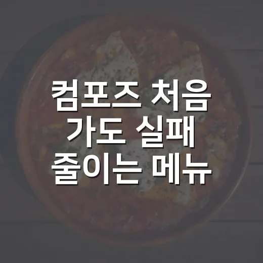 컴포즈 처음 가도 실패 줄이는 메뉴 고르는 방법 - 요약