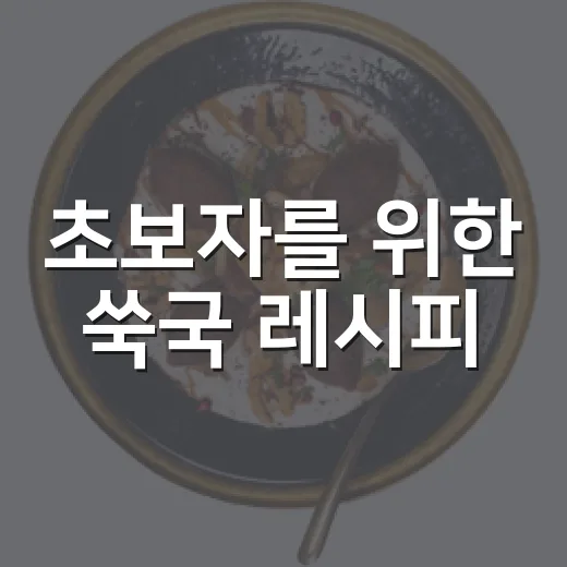 초보자를 위한 쑥국 레시피, 쓴맛 줄이고 향 살리는 방법 - 요약