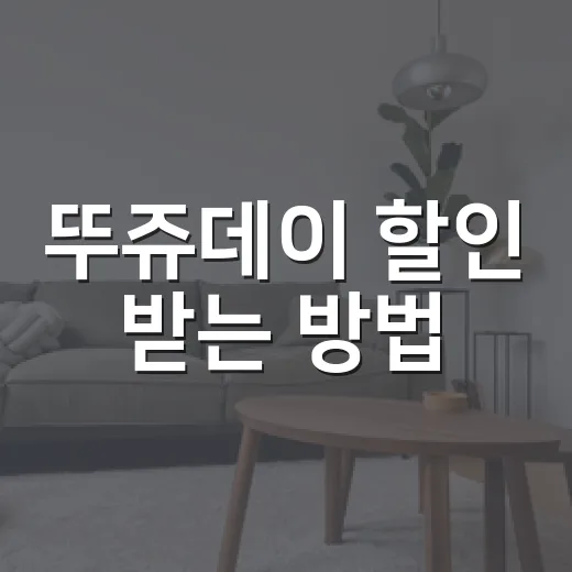 뚜쥬데이 할인 받는 방법, 처음 가는 사람도 헷갈리지 않게 - 요약