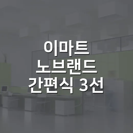 이마트 노브랜드 간편식 3선 고르는 방법, 혼밥부터 가족 식탁까지 이렇게 담으면 좋아요 - 요약