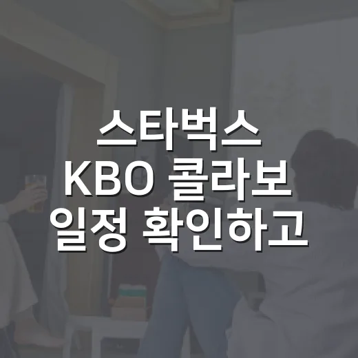 스타벅스 KBO 콜라보 일정 확인하고 굿즈 구매하는 방법 - 요약