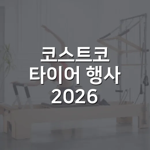코스트코 타이어 행사 2026 놓치지 않고 구매하는 방법 - 요약