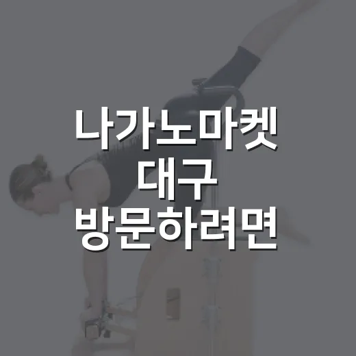 나가노마켓 대구 방문하려면 이렇게 확인하세요 - 요약