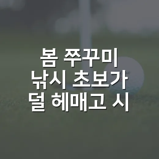 봄 쭈꾸미 낚시 초보가 덜 헤매고 시작하는 방법 - 요약