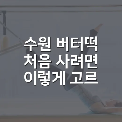 수원 버터떡 처음 사려면 이렇게 고르면 실패가 적어요 - 요약