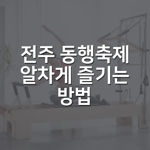 전주 동행축제 알차게 즐기는 방법, 일정부터 남부시장 코스까지 - 요약