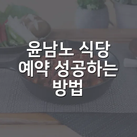 윤남노 식당 예약 성공하는 방법, 캐치테이블 준비부터 취소표까지 - 요약