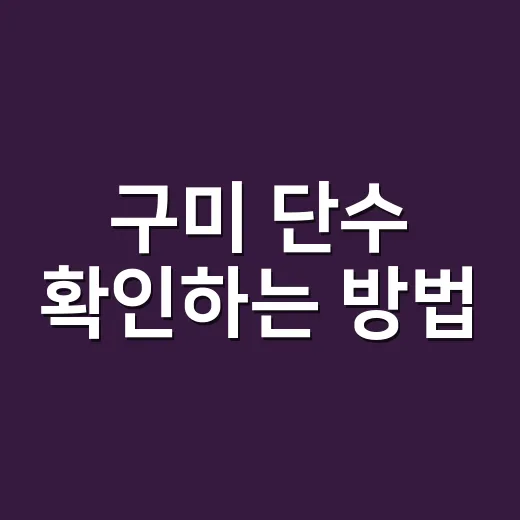 구미 단수 확인하는 방법, 우리 집 영향 여부 빠르게 보는 순서 - 요약