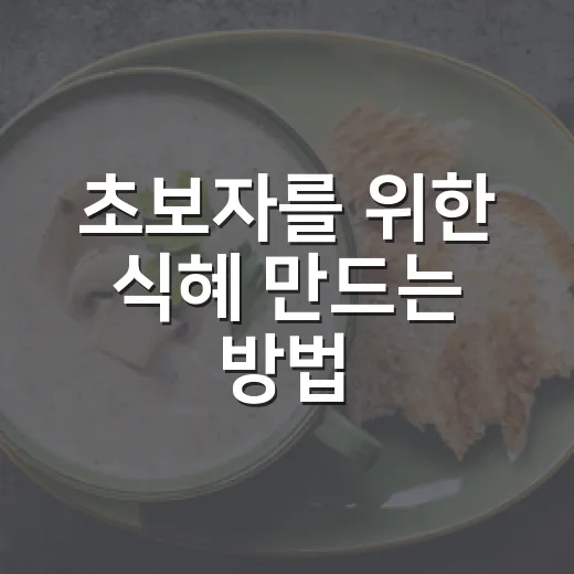 초보자를 위한 식혜 만드는 방법, 밥알 동동 뜨게 끓이는 법 - 요약