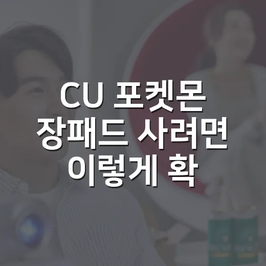 CU 포켓몬 장패드 사려면 이렇게 확인하면 덜 헤맵니다 - 요약