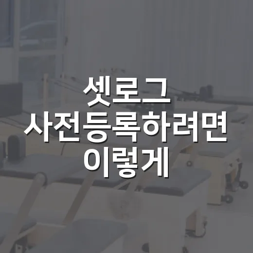 셋로그 사전등록하려면 이렇게 확인하면 됩니다 - 요약