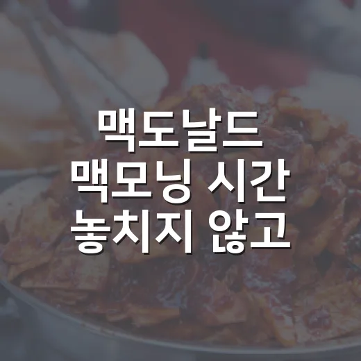 맥도날드 맥모닝 시간 놓치지 않고 주문하는 방법 - 요약