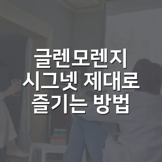 글렌모렌지 시그넷 제대로 즐기는 방법, 첫 잔부터 선물까지 이렇게 고르면 됩니다 - 요약