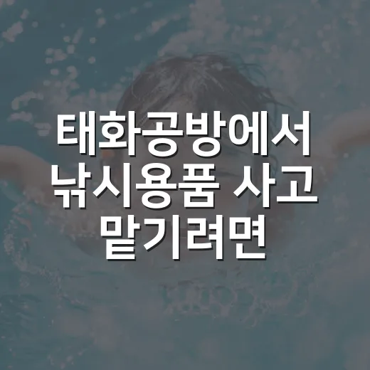 태화공방에서 낚시용품 사고 맡기려면 이렇게 확인하세요 - 요약