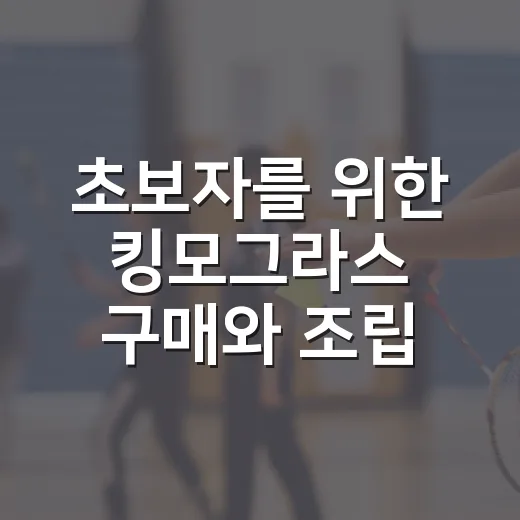 초보자를 위한 킹모그라스 구매와 조립 방법 - 요약