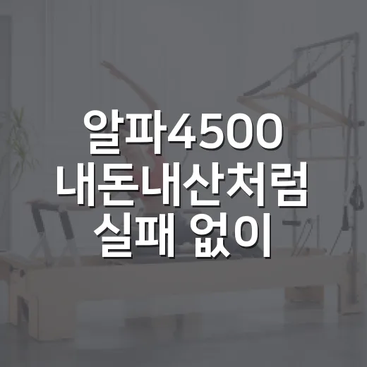알파4500 내돈내산처럼 실패 없이 고르는 방법 - 요약