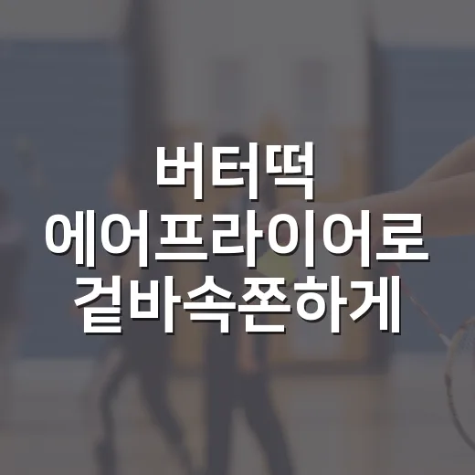 버터떡 에어프라이어로 겉바속쫀하게 굽는 방법 - 요약