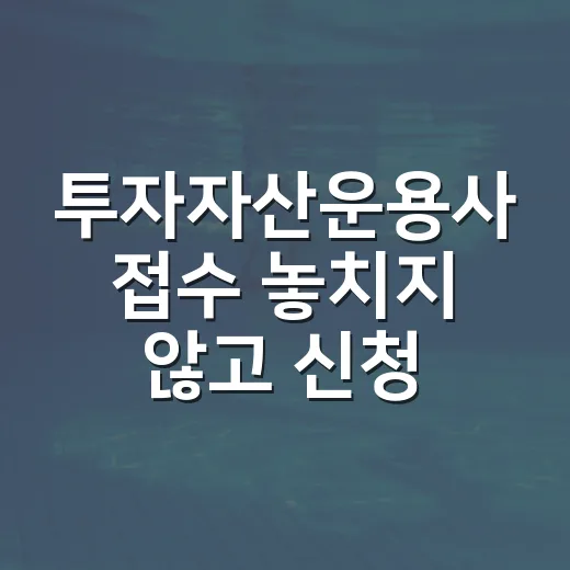 투자자산운용사 접수 놓치지 않고 신청하는 방법 - 요약