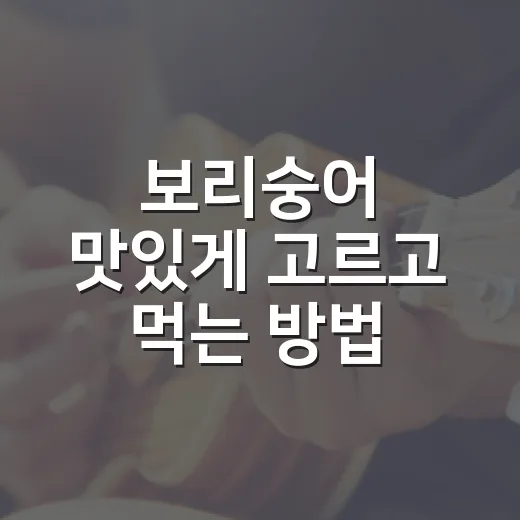 보리숭어 맛있게 고르고 먹는 방법, 초보자도 헷갈리지 않게 - 요약