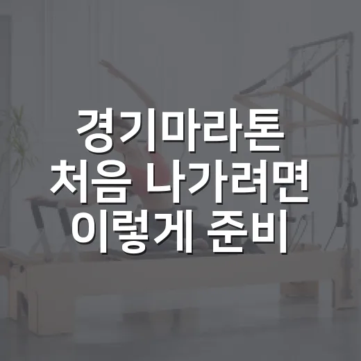 경기마라톤 처음 나가려면 이렇게 준비하는 방법 - 요약