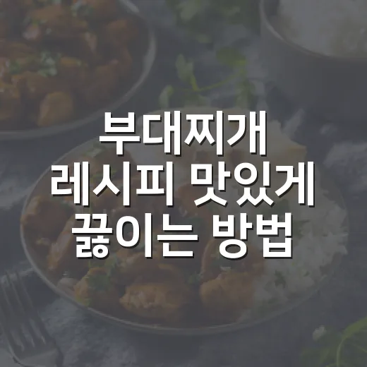 부대찌개 레시피 맛있게 끓이는 방법, 집에 있는 재료로 진한 맛 내기 - 요약