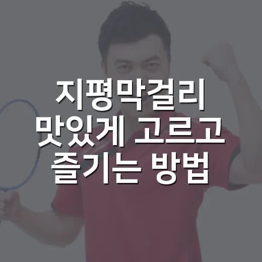 지평막걸리 맛있게 고르고 즐기는 방법 - 요약