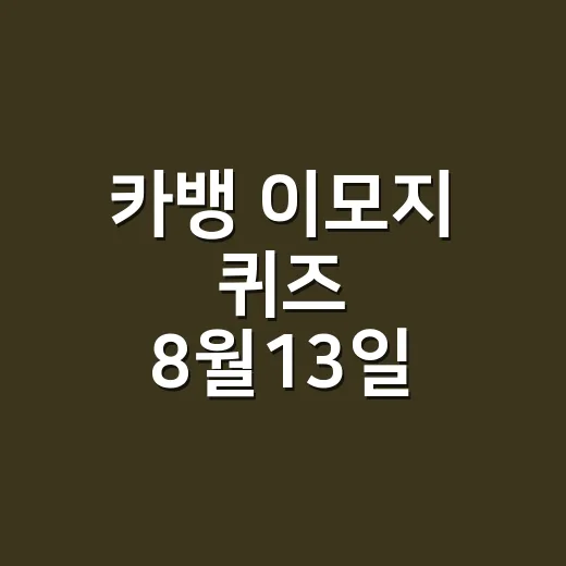 카뱅 이모지 퀴즈 8월13일 빠르게 찾고 참여하는 방법 - 요약