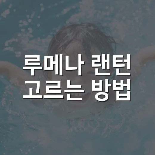 루메나 랜턴 고르는 방법, 캠핑 초보라면 이렇게 보면 편해요 - 요약