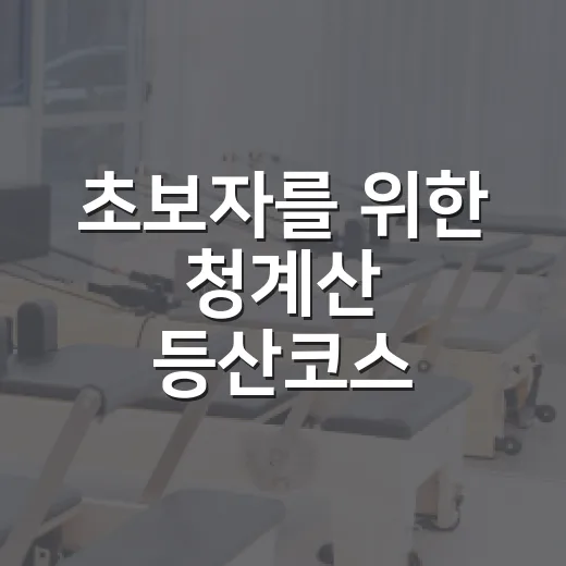 초보자를 위한 청계산 등산코스 고르는 방법 - 요약