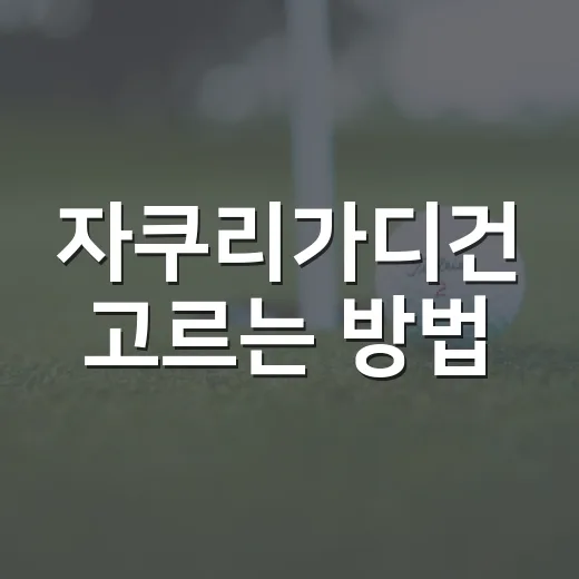 자쿠리가디건 고르는 방법, 처음 사는 사람도 실패 줄이는 기준 - 요약