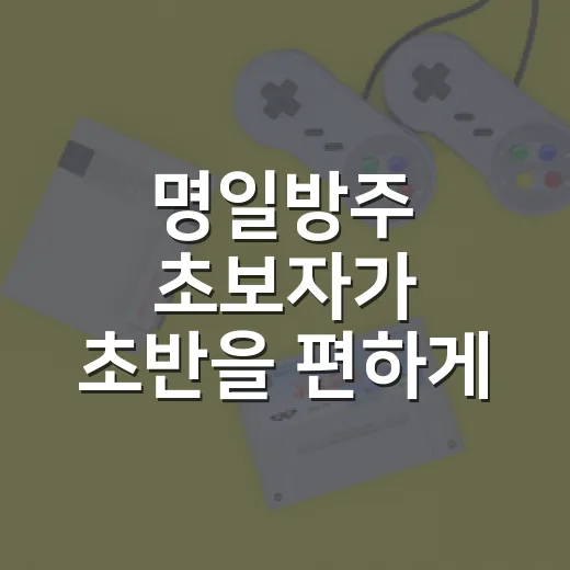 명일방주 초보자가 초반을 편하게 넘기는 방법 - 요약