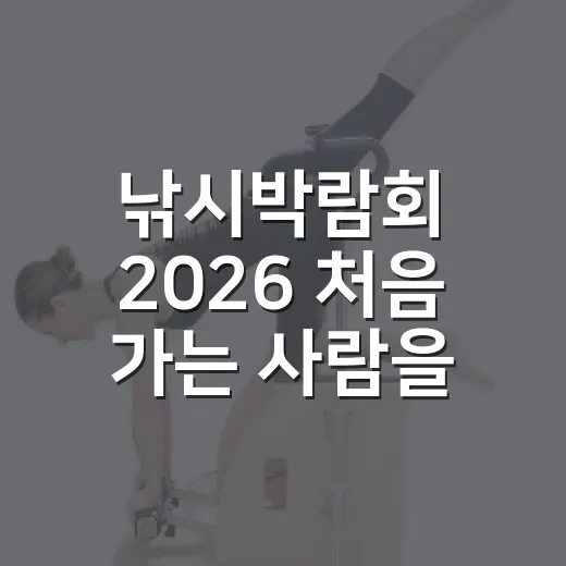 낚시박람회 2026 처음 가는 사람을 위한 일정 확인과 현장 활용 방법 - 요약