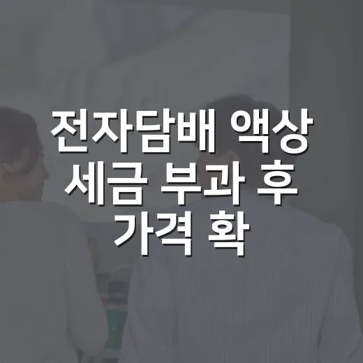 전자담배 액상 세금 부과 후 가격 확인하는 방법 - 요약