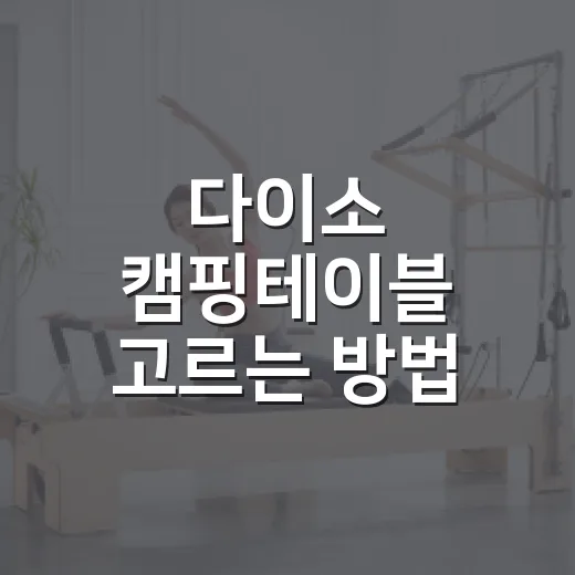 다이소 캠핑테이블 고르는 방법, 5천 원으로 피크닉 준비하려면 이렇게 - 요약