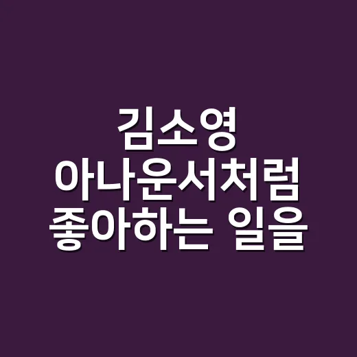 김소영 아나운서처럼 좋아하는 일을 오래 이어가는 방법 - 요약