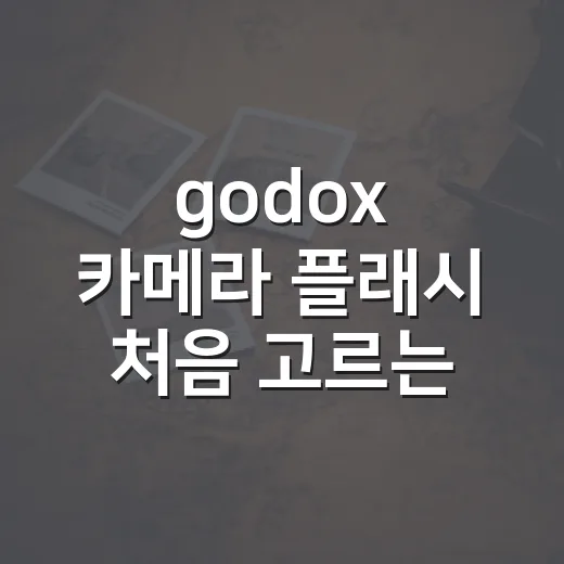 godox 카메라 플래시 처음 고르는 방법, 바디별 호환부터 실사용 조합까지 - 요약
