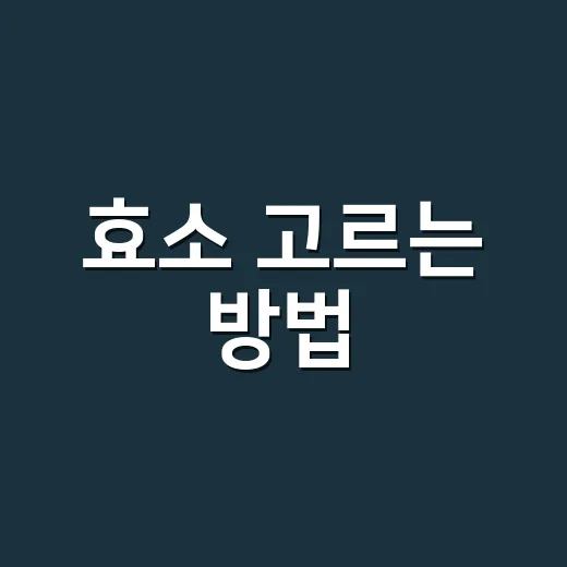 효소 고르는 방법, 광고 문구보다 성분표 먼저 보는 법 - 요약