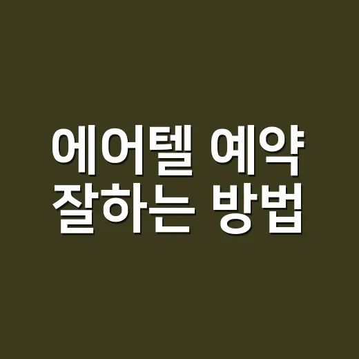 에어텔 예약 잘하는 방법, 항공권과 숙소를 따로 살 때보다 유리한 순간 - 요약