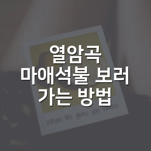 열암곡 마애석불 보러 가는 방법, 처음 가도 덜 헤매는 답사 팁 - 요약