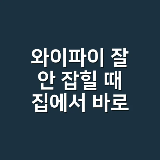와이파이 잘 안 잡힐 때 집에서 바로 해결하는 방법 - 요약