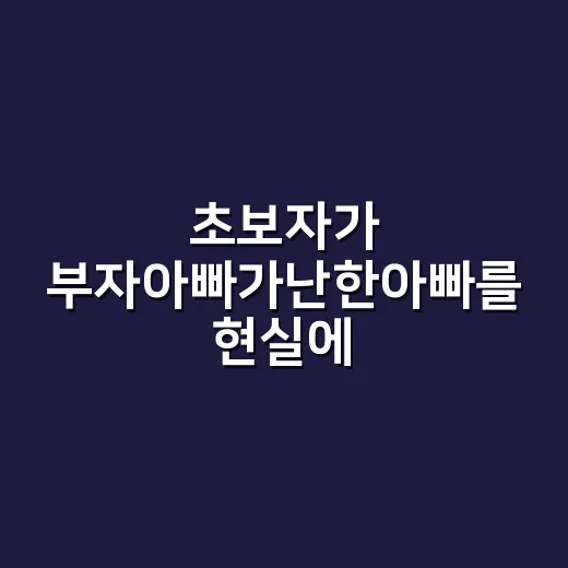 초보자가 부자아빠가난한아빠를 현실에 적용하는 방법 - 요약