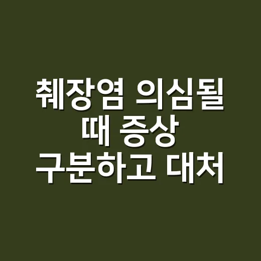 췌장염 의심될 때 증상 구분하고 대처하는 방법 - 요약