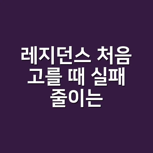 레지던스 처음 고를 때 실패 줄이는 방법 - 요약