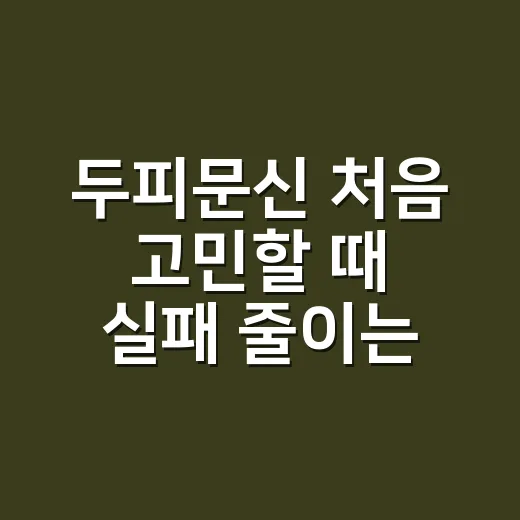 두피문신 처음 고민할 때 실패 줄이는 방법 - 요약