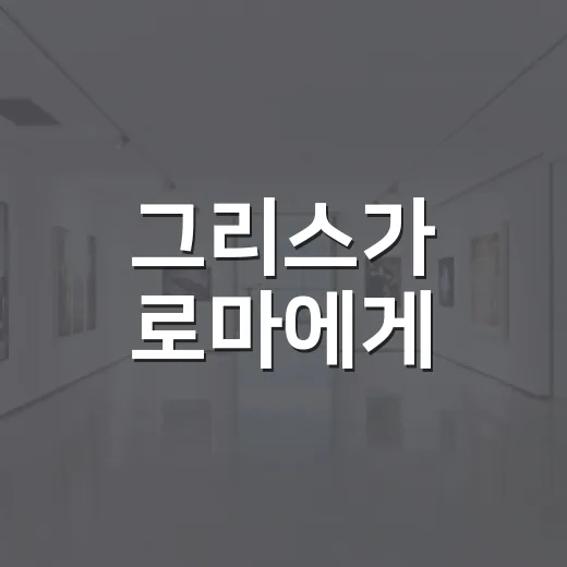 그리스가 로마에게, 로마가 그리스에게 남긴 것을 쉽게 이해하는 방법 - 요약