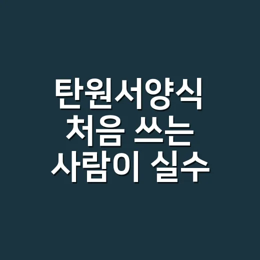 탄원서양식 처음 쓰는 사람이 실수 줄이는 방법 - 요약