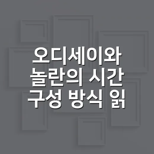 오디세이와 놀란의 시간 구성 방식 읽는 방법 - 요약